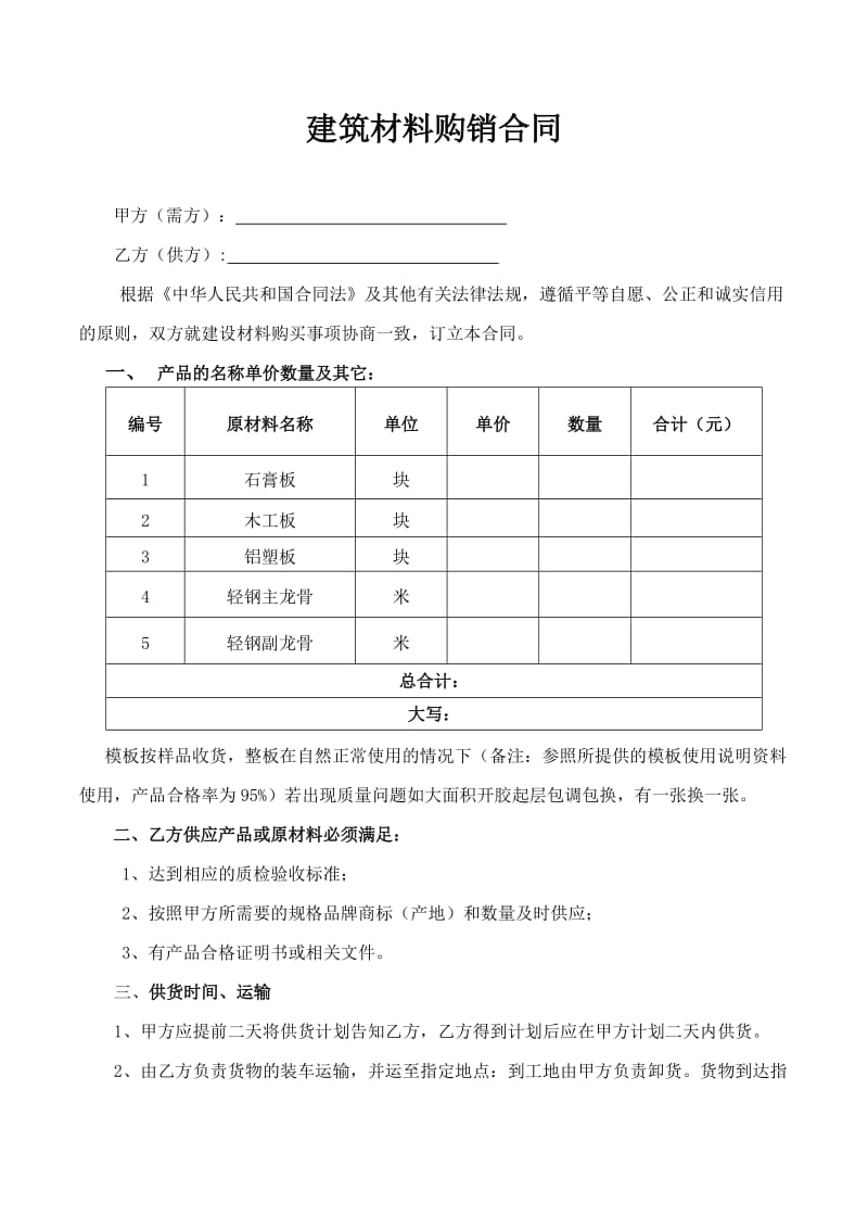 建筑裝飾材料購(gòu)銷(xiāo)合同參考文本