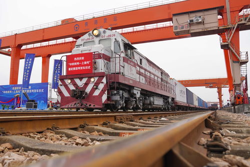 上海新增兩列國際貨運班列，助力“一帶一路”運能擴容與普通貨物道路運輸協同發展