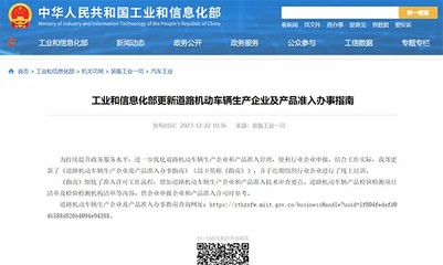工信部更新《道路機(jī)動(dòng)車輛生產(chǎn)企業(yè)及產(chǎn)品準(zhǔn)入》辦事指南 流程細(xì)化，標(biāo)準(zhǔn)明確