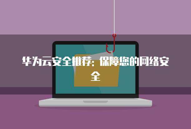 筑牢數(shù)字防線(xiàn) 全方位保障您的網(wǎng)絡(luò)安全與技術(shù)服務(wù)